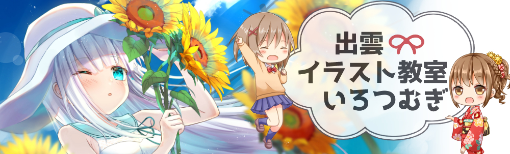 出雲イラスト教室　いろつむぎ