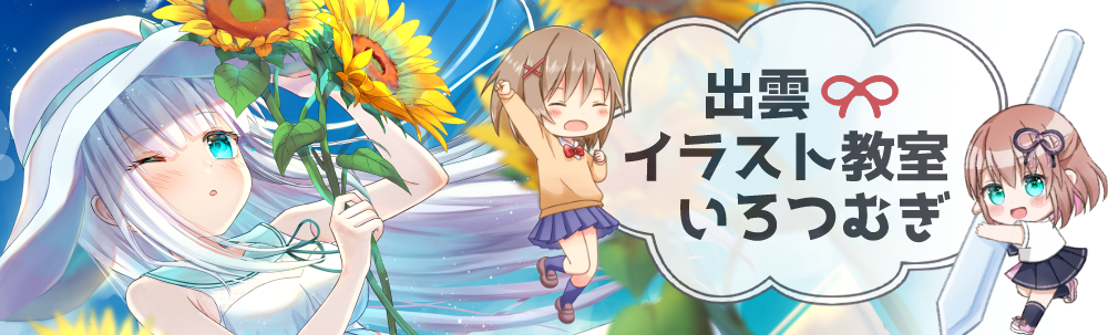 出雲イラスト教室　いろつむぎ