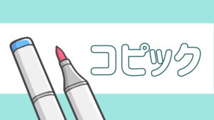 コピック教室