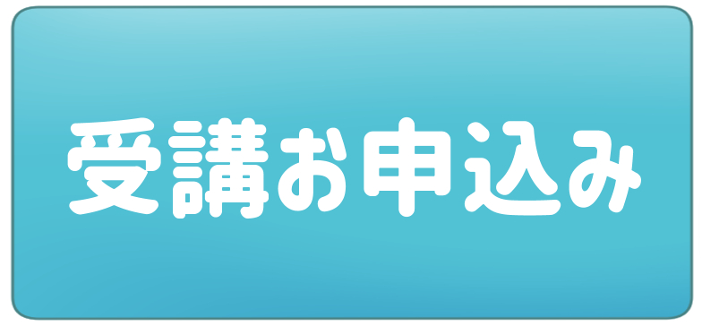 受講申し込み