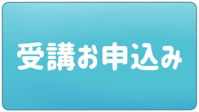 受講申し込み