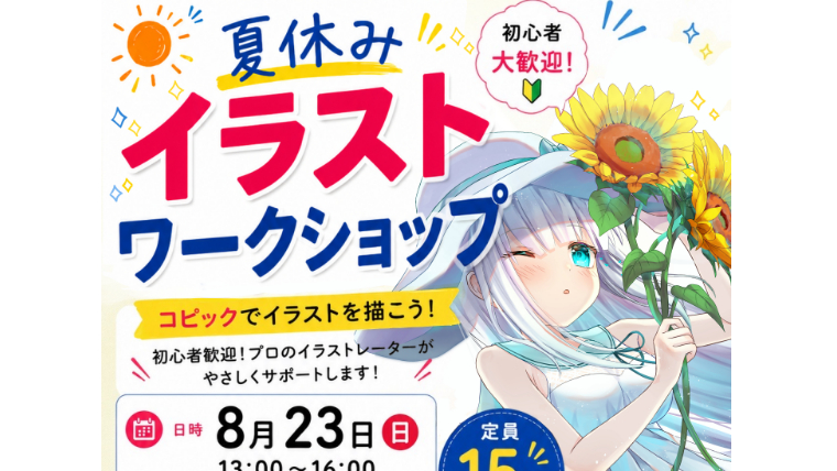 夏休みイラストワークショップ