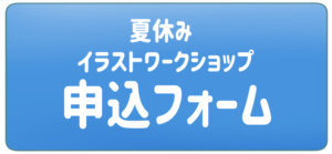 イラスト教室